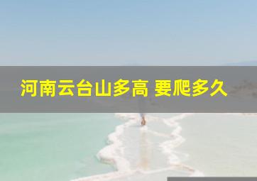 河南云台山多高 要爬多久